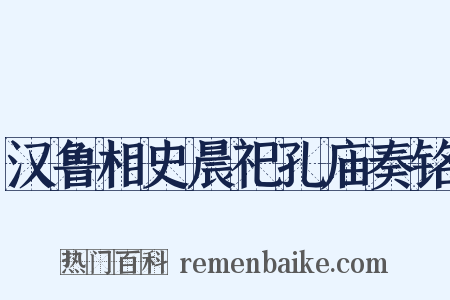 汉鲁相史晨祀孔庙奏铭是什么意思的图片